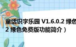 童话识字乐园 V1.6.0.2 绿色免费版（童话识字乐园 V1.6.0.2 绿色免费版功能简介）