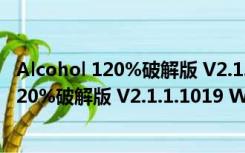 Alcohol 120%破解版 V2.1.1.1019 Win7专版（Alcohol 120%破解版 V2.1.1.1019 Win7专版功能简介）