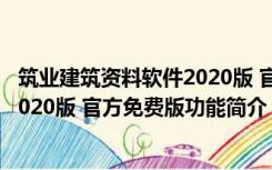 筑业建筑资料软件2020版 官方免费版（筑业建筑资料软件2020版 官方免费版功能简介）