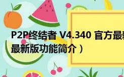 P2P终结者 V4.340 官方最新版（P2P终结者 V4.340 官方最新版功能简介）