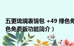 五更琉璃表情包 +49 绿色免费版（五更琉璃表情包 +49 绿色免费版功能简介）