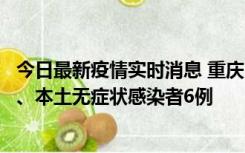 今日最新疫情实时消息 重庆10月23日新增本土确诊病例3例、本土无症状感染者6例