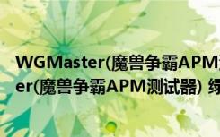 WGMaster(魔兽争霸APM测试器) 绿色免费版（WGMaster(魔兽争霸APM测试器) 绿色免费版功能简介）