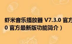 虾米音乐播放器 V7.3.0 官方最新版（虾米音乐播放器 V7.3.0 官方最新版功能简介）