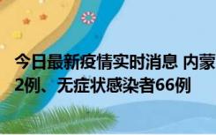 今日最新疫情实时消息 内蒙古10月23日新增本土确诊病例32例、无症状感染者66例