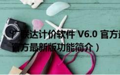 广联达计价软件 V6.0 官方最新版（广联达计价软件 V6.0 官方最新版功能简介）