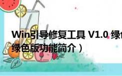 Win引导修复工具 V1.0 绿色版（Win引导修复工具 V1.0 绿色版功能简介）