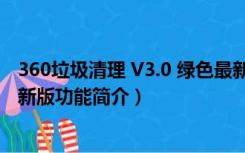 360垃圾清理 V3.0 绿色最新版（360垃圾清理 V3.0 绿色最新版功能简介）