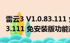 雷云3 V1.0.83.111 免安装版（雷云3 V1.0.83.111 免安装版功能简介）