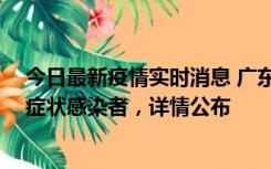 今日最新疫情实时消息 广东中山新增4例确诊病例、1例无症状感染者，详情公布