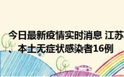 今日最新疫情实时消息 江苏10月23日新增本土确诊病例3例、本土无症状感染者16例