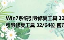 Win7系统引导修复工具 32/64位 官方最新版（Win7系统引导修复工具 32/64位 官方最新版功能简介）