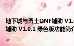 地下城与勇士DNF辅助 V1.0.1 绿色版（地下城与勇士DNF辅助 V1.0.1 绿色版功能简介）