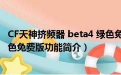 CF天神挤频器 beta4 绿色免费版（CF天神挤频器 beta4 绿色免费版功能简介）