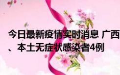 今日最新疫情实时消息 广西10月23日新增本土确诊病例1例、本土无症状感染者4例