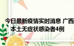 今日最新疫情实时消息 广西10月23日新增本土确诊病例1例、本土无症状感染者4例