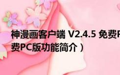 神漫画客户端 V2.4.5 免费PC版（神漫画客户端 V2.4.5 免费PC版功能简介）