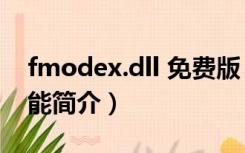 fmodex.dll 免费版（fmodex.dll 免费版功能简介）