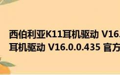 西伯利亚K11耳机驱动 V16.0.0.435 官方版（西伯利亚K11耳机驱动 V16.0.0.435 官方版功能简介）