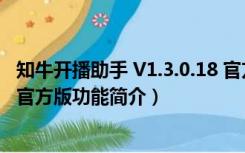 知牛开播助手 V1.3.0.18 官方版（知牛开播助手 V1.3.0.18 官方版功能简介）