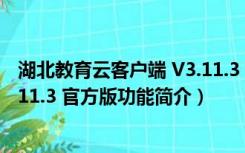 湖北教育云客户端 V3.11.3 官方版（湖北教育云客户端 V3.11.3 官方版功能简介）