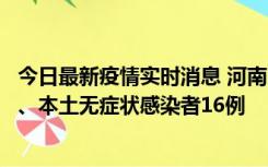 今日最新疫情实时消息 河南10月23日新增本土确诊病例8例、本土无症状感染者16例