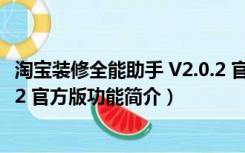 淘宝装修全能助手 V2.0.2 官方版（淘宝装修全能助手 V2.0.2 官方版功能简介）