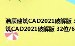 浩辰建筑CAD2021破解版 32位/64位 免激活码版（浩辰建筑CAD2021破解版 32位/64位 免激活码版功能简介）