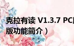 克拉有读 V1.3.7 PC版（克拉有读 V1.3.7 PC版功能简介）