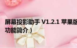 屏幕投影助手 V1.2.1 苹果版（屏幕投影助手 V1.2.1 苹果版功能简介）