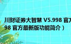 川财证券大智慧 V5.998 官方最新版（川财证券大智慧 V5.998 官方最新版功能简介）