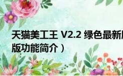 天猫美工王 V2.2 绿色最新版（天猫美工王 V2.2 绿色最新版功能简介）