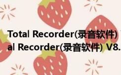 Total Recorder(录音软件) V8.6 build 7190 官方版（Total Recorder(录音软件) V8.6 build 7190 官方版功能简介）