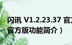 闪讯 V1.2.23.37 官方版（闪讯 V1.2.23.37 官方版功能简介）