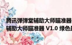 腾讯弹弹堂辅助大师瞄准器 V1.0 绿色最新版（腾讯弹弹堂辅助大师瞄准器 V1.0 绿色最新版功能简介）