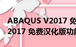 ABAQUS V2017 免费汉化版（ABAQUS V2017 免费汉化版功能简介）