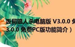 饭局狼人杀电脑版 V3.0.0 免费PC版（饭局狼人杀电脑版 V3.0.0 免费PC版功能简介）