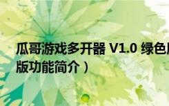 瓜哥游戏多开器 V1.0 绿色版（瓜哥游戏多开器 V1.0 绿色版功能简介）