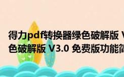 得力pdf转换器绿色破解版 V3.0 免费版（得力pdf转换器绿色破解版 V3.0 免费版功能简介）