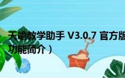 天喻教学助手 V3.0.7 官方版（天喻教学助手 V3.0.7 官方版功能简介）