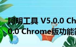 阿明工具 V5.0.0 Chrome版（阿明工具 V5.0.0 Chrome版功能简介）