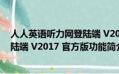 人人英语听力网登陆端 V2017 官方版（人人英语听力网登陆端 V2017 官方版功能简介）