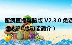 蜜疯直播电脑版 V2.3.0 免费PC版（蜜疯直播电脑版 V2.3.0 免费PC版功能简介）