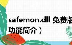 safemon.dll 免费版（safemon.dll 免费版功能简介）