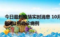 今日最新疫情实时消息 10月24日0-12时，广东惠州惠城区新增1例确诊病例