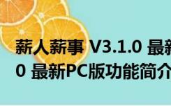 薪人薪事 V3.1.0 最新PC版（薪人薪事 V3.1.0 最新PC版功能简介）