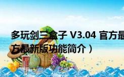 多玩剑三盒子 V3.04 官方最新版（多玩剑三盒子 V3.04 官方最新版功能简介）