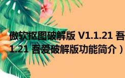 傲软抠图破解版 V1.1.21 吾爱破解版（傲软抠图破解版 V1.1.21 吾爱破解版功能简介）