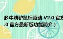 多牛贱驴鼠标驱动 V2.0 官方最新版（多牛贱驴鼠标驱动 V2.0 官方最新版功能简介）