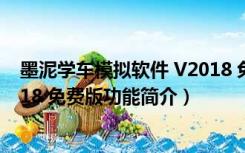 墨泥学车模拟软件 V2018 免费版（墨泥学车模拟软件 V2018 免费版功能简介）